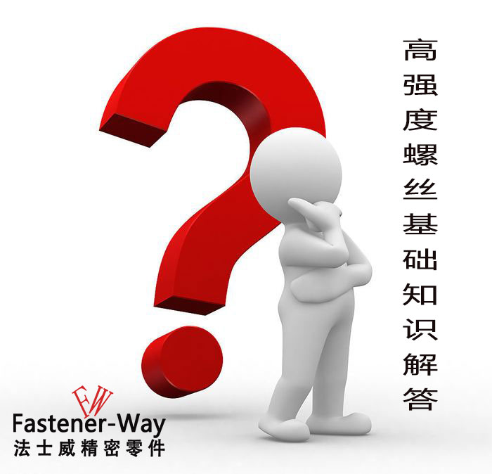 【法士威緊固件】高強(qiáng)度螺絲基礎(chǔ)知識，你知多少？