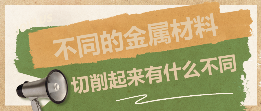 不同的金屬材料，切削起來(lái)有什么不同？