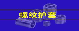 【緊固件小課堂】 鋼絲螺套的性能，看這篇就夠了