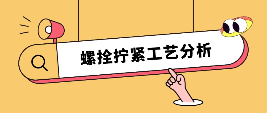 螺栓擰緊工藝分析，看這篇就夠了