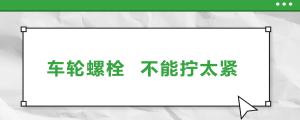 車輪螺栓，不能擰太緊