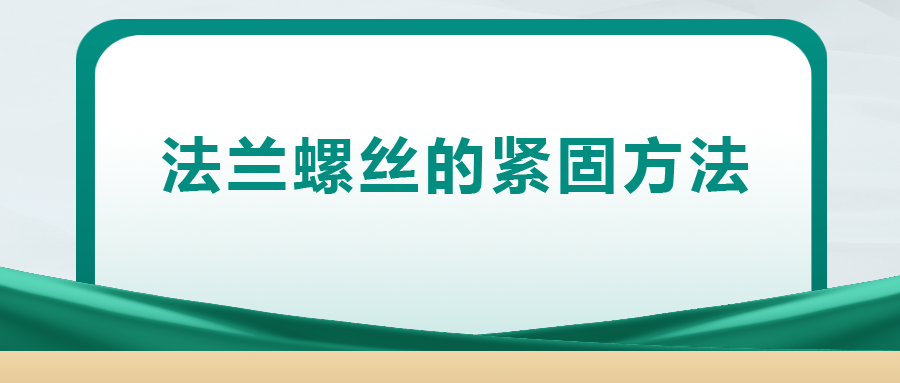 法蘭螺絲的緊固方法 ， 一次給你講清楚
