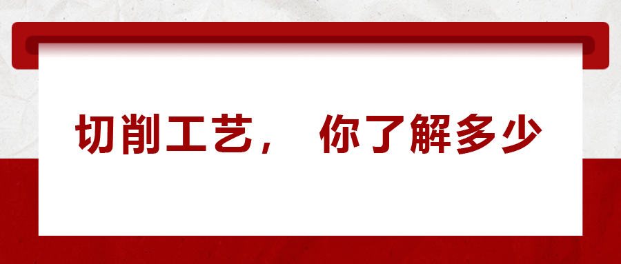 不同的金屬材料，切削起來有什么不同