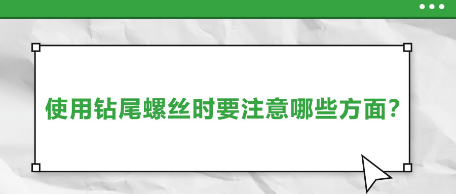 使用鉆尾螺絲時要注意哪些方面？