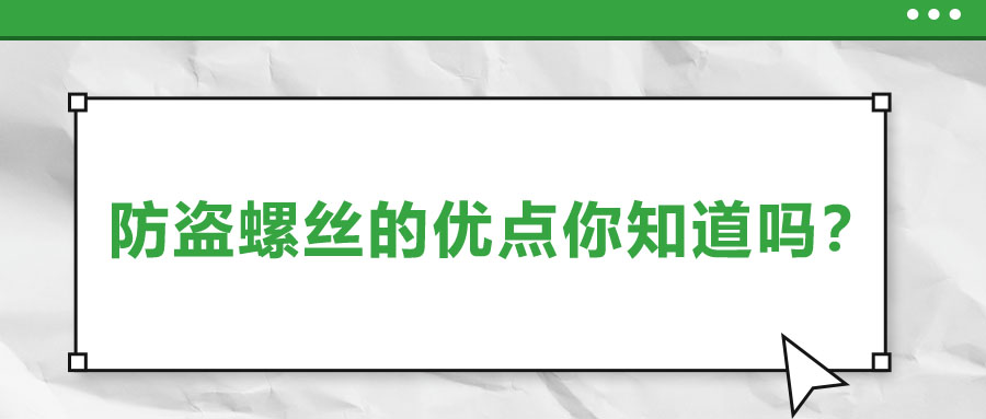防盜螺絲的優(yōu)點(diǎn)你知道嗎？