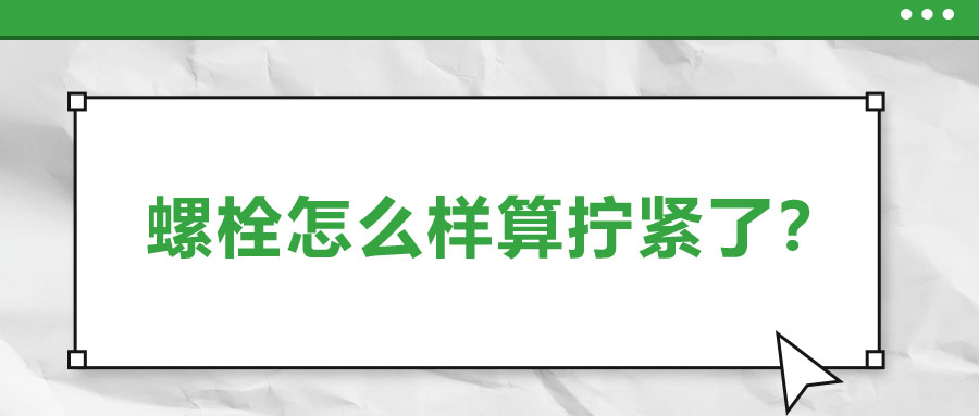 螺栓怎么樣算擰緊了？