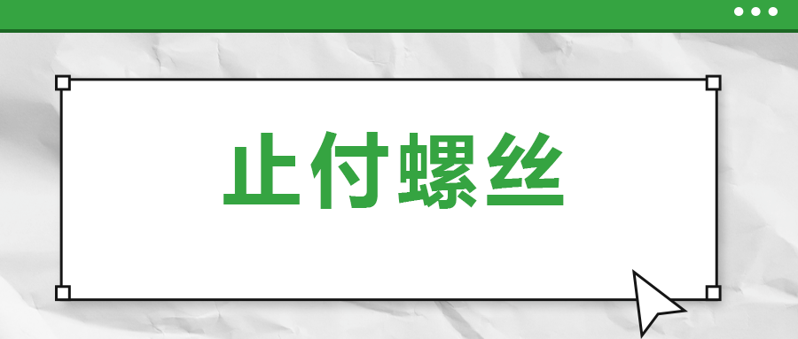 關于止付螺絲，你了解多少