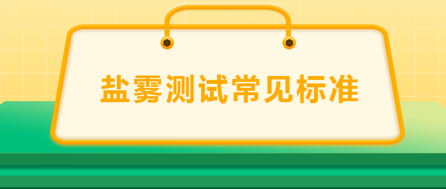 鹽霧測試常見標準， 一次給你講清楚！