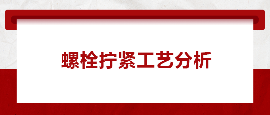 螺栓擰緊工藝分析， 一次給你講清楚！