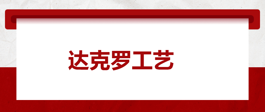 達(dá)克羅工藝， 你了解多少