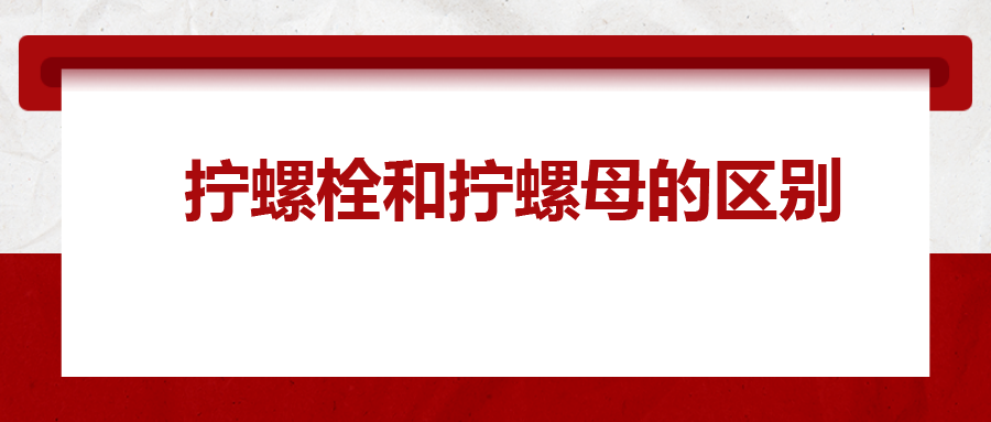  擰螺栓和擰螺母的區(qū)別 ，你知道嗎