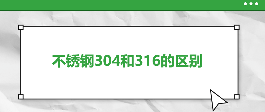 不銹鋼304和316的區(qū)別，你知道嗎