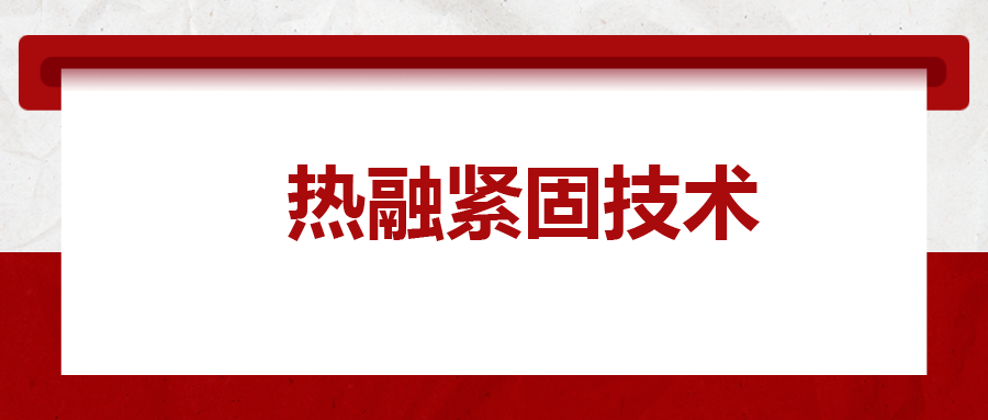 寶馬奔馳奧迪都在用：熱融緊固技術(shù)，擰螺絲的新境界