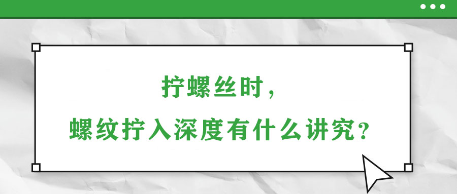 擰螺絲時(shí)，螺紋擰入深度有什么講究？