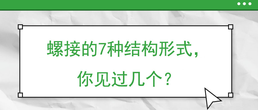 螺接的7種結(jié)構(gòu)形式，你見過幾個(gè)？