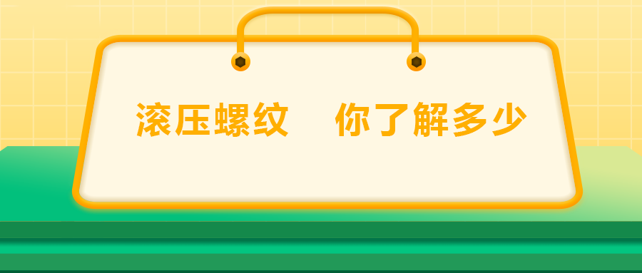 滾壓螺紋，你了解多少