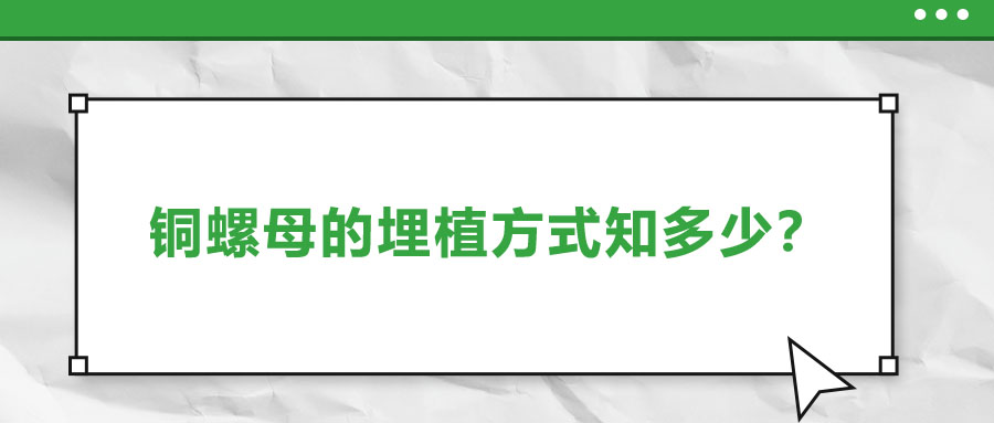 銅螺母的埋植方式知多少？