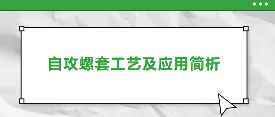一次給你講清楚，自攻螺套工藝及應(yīng)用簡(jiǎn)析