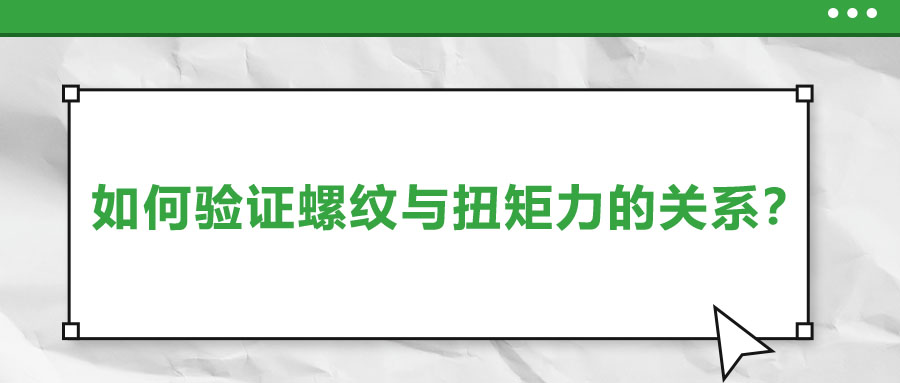 如何驗證螺紋與扭矩力的關(guān)系？