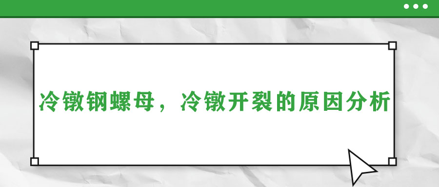 冷鐓鋼螺母，冷鐓開裂的原因分析