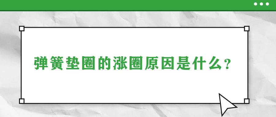 彈簧墊圈的脹圈原因是什么？