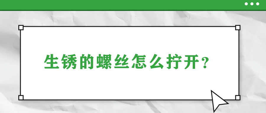 生銹的螺絲怎么擰開？