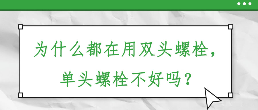 為什么都在用雙頭螺栓，單頭螺栓不好嗎？