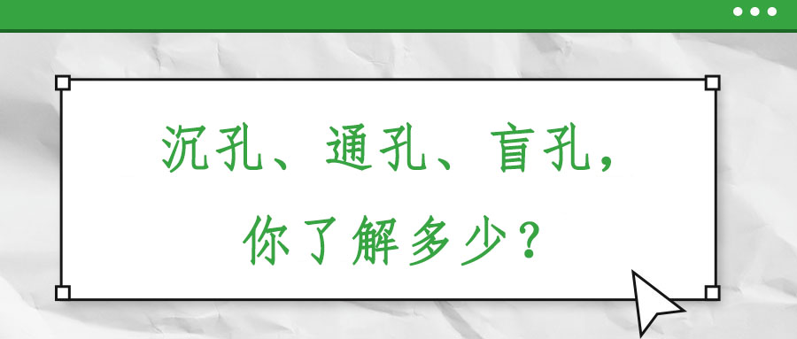 沉孔、通孔、盲孔，你了解多少？