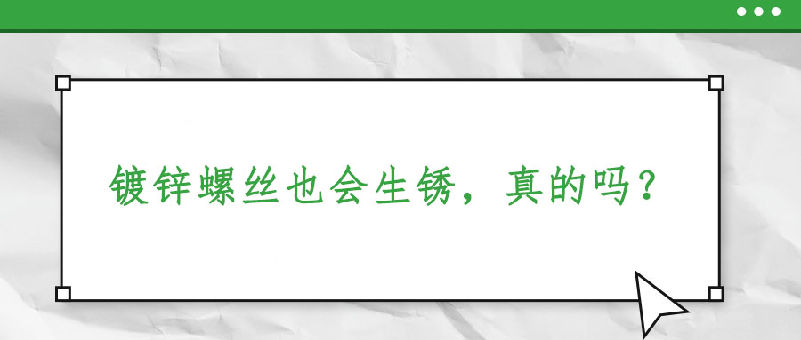 鍍鋅螺絲也會生銹，真的嗎？