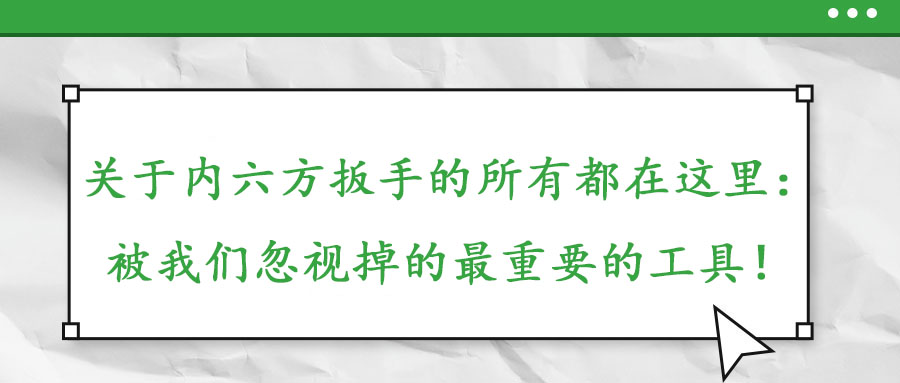 關(guān)于內(nèi)六方扳手的所有都在這里：被我們忽視掉的最重要的工具！
